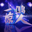 一鳴驚人(中央電視台戲曲頻道欄目)