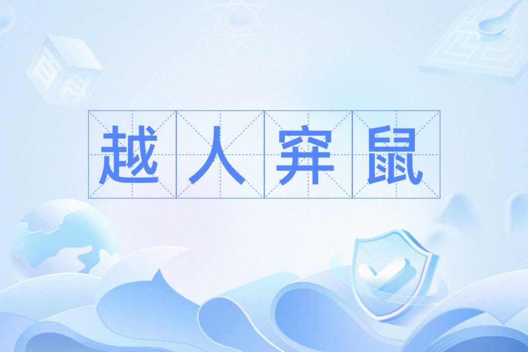 越人穽鼠 越人穽鼠