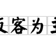 反客為主 反客為主