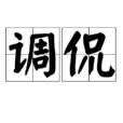 調侃(詞語) 調侃(詞語)