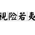 視險若夷 視險若夷