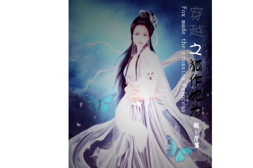 狐作妃為(依然天真創作網路小說) 狐作妃為(依然天真創作網路小說)