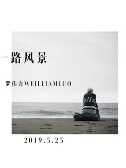 一路風景(羅偉力演唱的歌曲) 一路風景(羅偉力演唱的歌曲)
