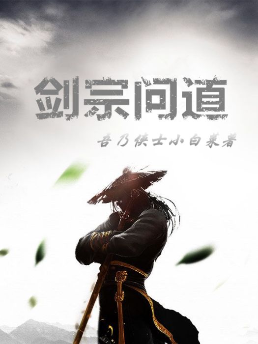 劍宗問道 劍宗問道