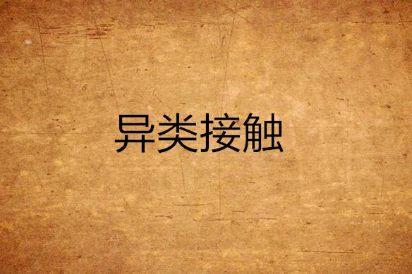 異類接觸(衛昊創作的言情類都市小說) 異類接觸(衛昊創作的言情類都市小說)