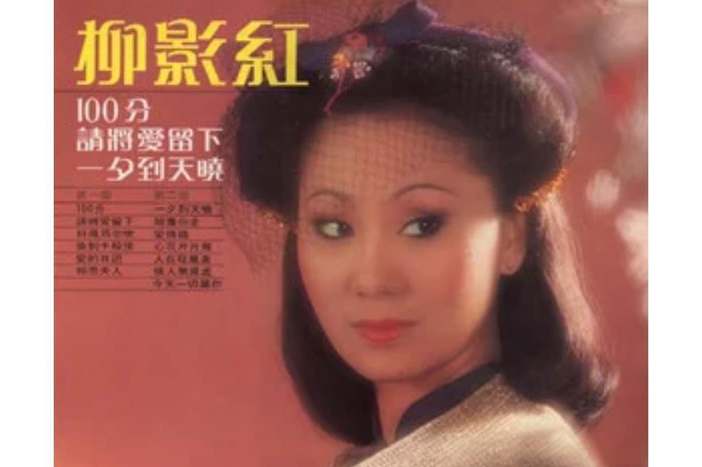 陪著你走(柳影虹《100分》專輯中的歌曲) 陪著你走(柳影虹《100分》專輯中的歌曲)