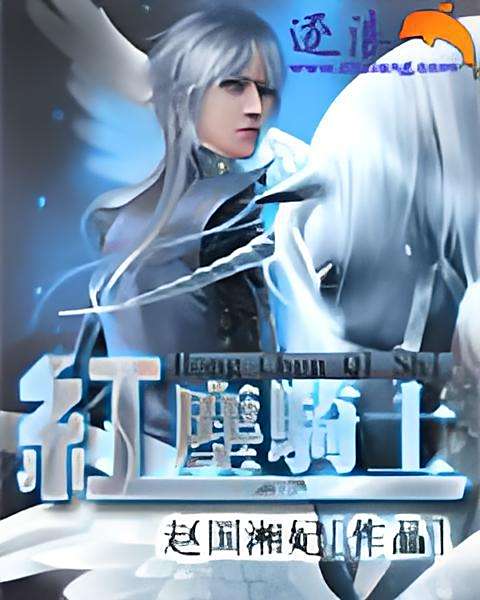 紅塵騎士 紅塵騎士