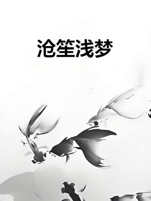 滄笙淺夢 滄笙淺夢