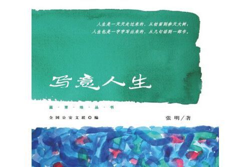 寫意人生(2016年民眾出版社出版的圖書) 寫意人生(2016年民眾出版社出版的圖書)