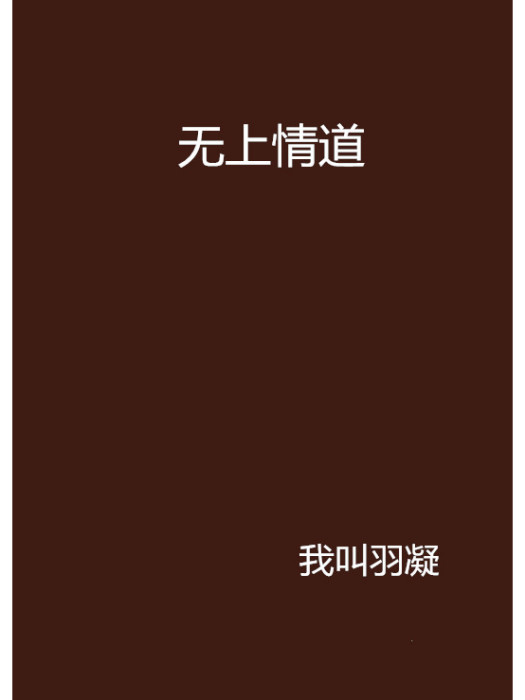 無上情道