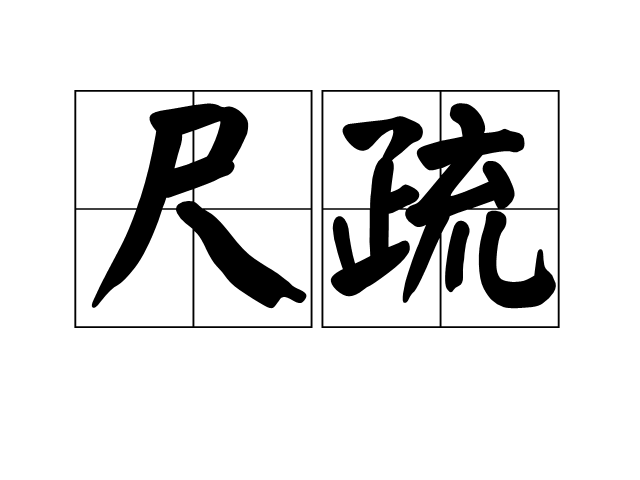 尺疏 尺疏