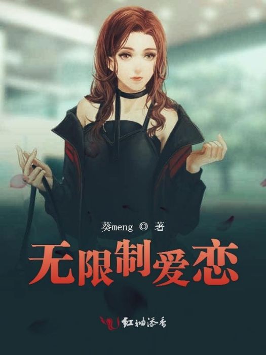無限制戀愛 無限制戀愛