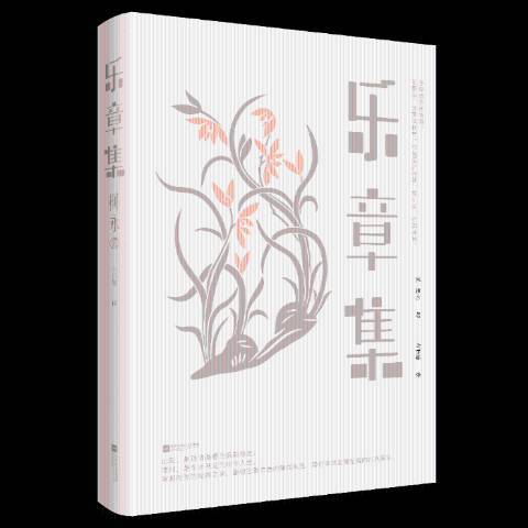 樂章集(2019年江蘇鳳凰文藝出版社出版的圖書) 樂章集(2019年江蘇鳳凰文藝出版社出版的圖書)