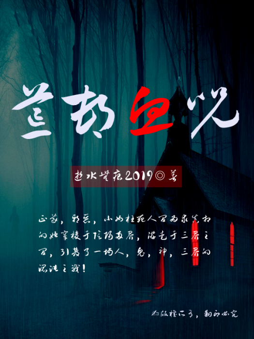 荒村血咒 荒村血咒