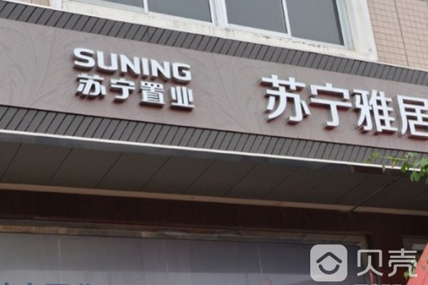 蘇寧雅居 蘇寧雅居