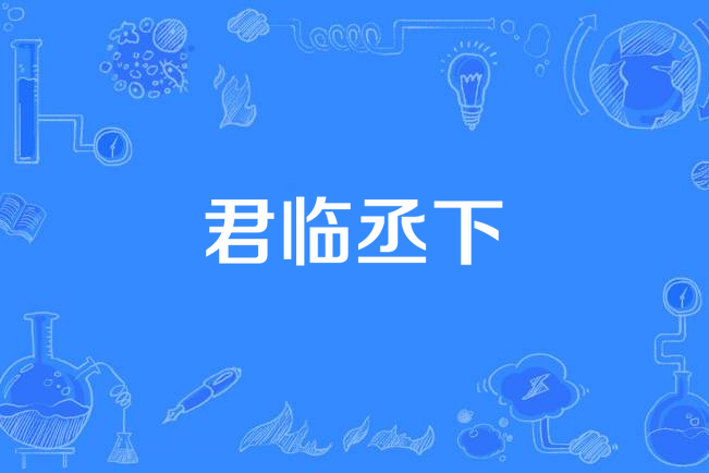 君臨丞下 君臨丞下