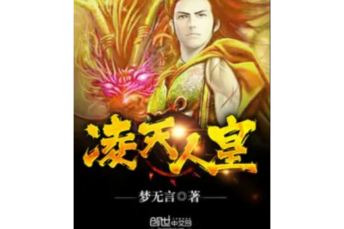 凌天人皇 凌天人皇