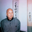 張魁三 張魁三