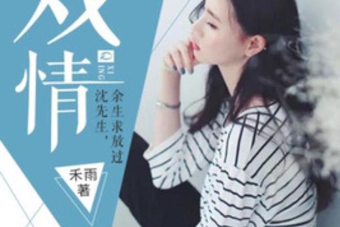 戲情(禾雨所著小說) 戲情(禾雨所著小說)