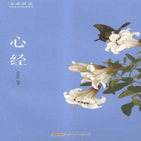 心經(2015年黃山書社出版的圖書) 心經(2015年黃山書社出版的圖書)