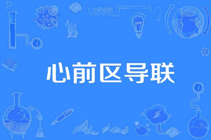 心前區導聯 心前區導聯