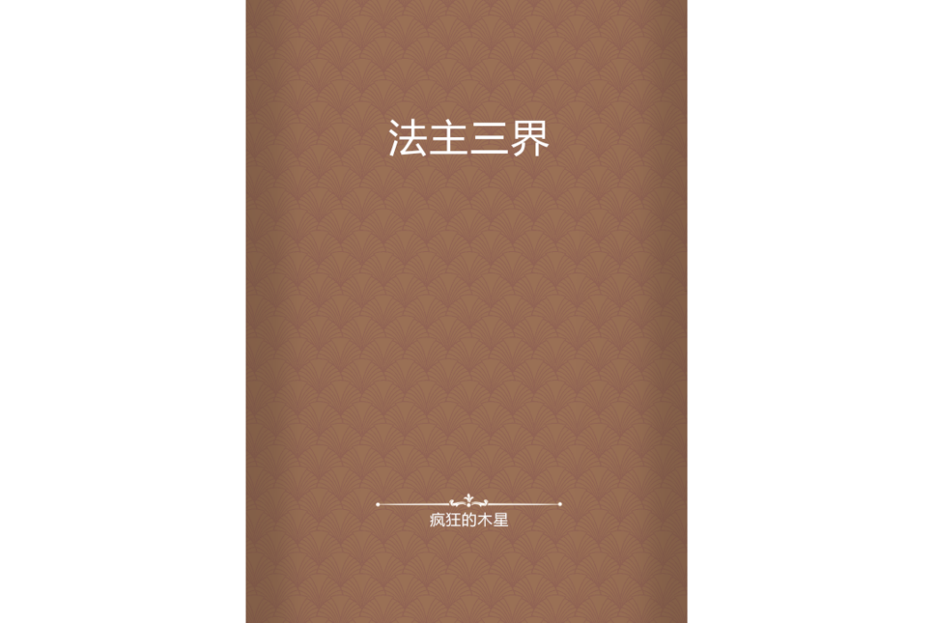 法主三界