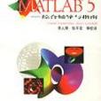 精通MATLAB5 精通MATLAB5