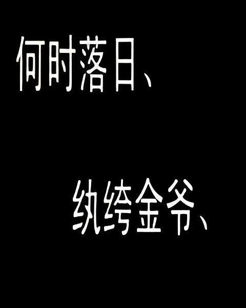 何時落日 何時落日