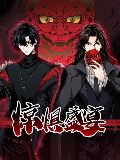 驚懼盛宴(薄情書生同名小說改編漫畫) 驚懼盛宴(薄情書生同名小說改編漫畫)