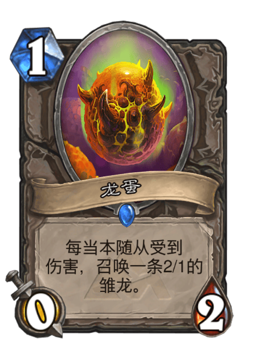 龍蛋(卡牌遊戲《爐石傳說》中的卡牌) 龍蛋(卡牌遊戲《爐石傳說》中的卡牌)