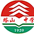 塔山中學(三台縣塔山中學) 塔山中學(三台縣塔山中學)