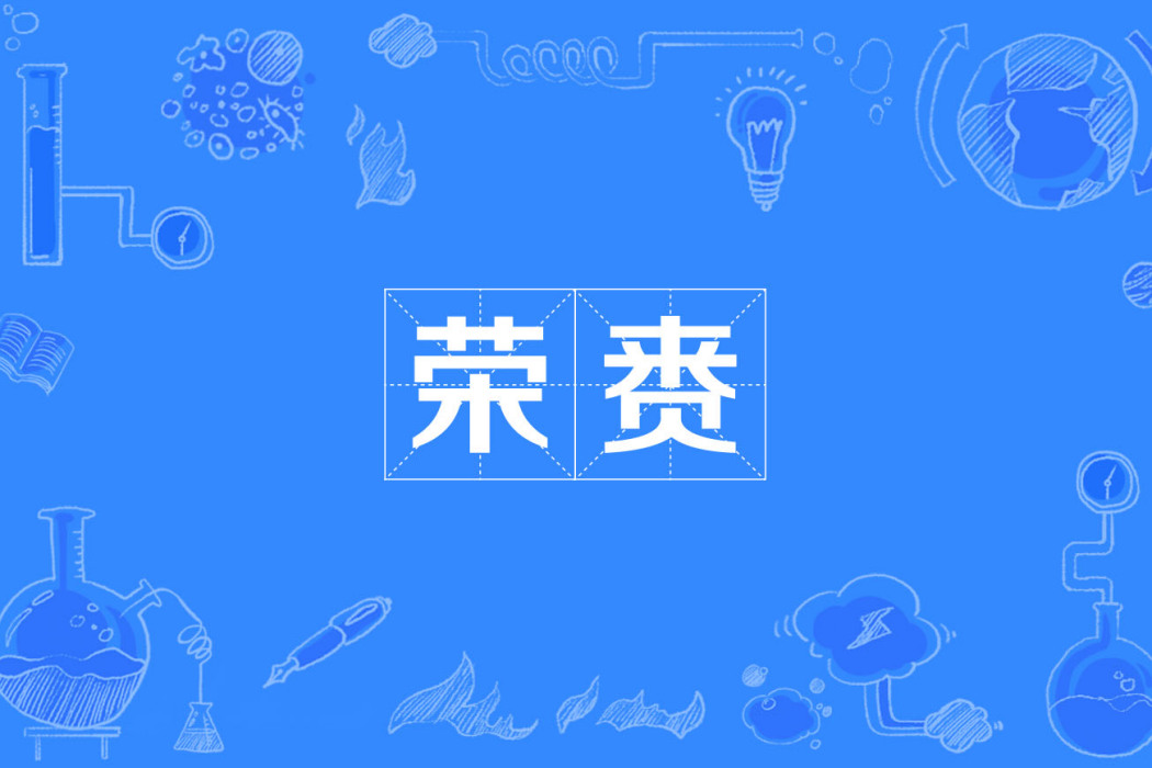 榮賚 榮賚