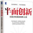 半面創新 半面創新