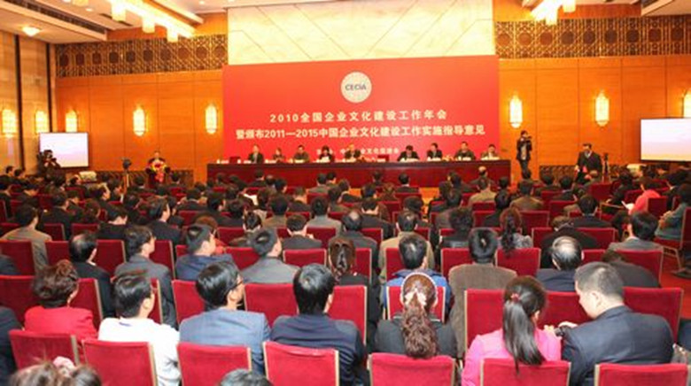 2010全國企業文化建設工作年會在京召開