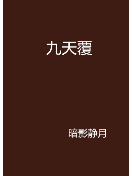 九天覆 九天覆