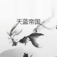 天藍帝國 天藍帝國