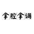 拿腔拿調 拿腔拿調