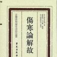 傷寒論解故(2010年學苑出版的圖書) 傷寒論解故(2010年學苑出版的圖書)