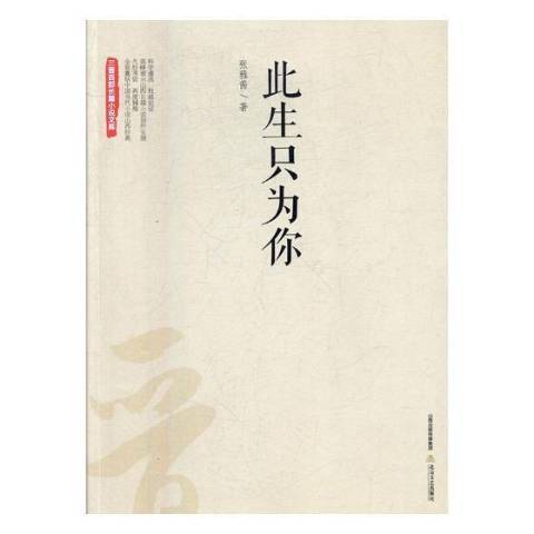 此生只為你(2018年北嶽文藝出版社出版的圖書) 此生只為你(2018年北嶽文藝出版社出版的圖書)