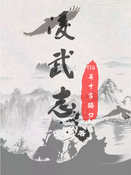 凌武志 凌武志