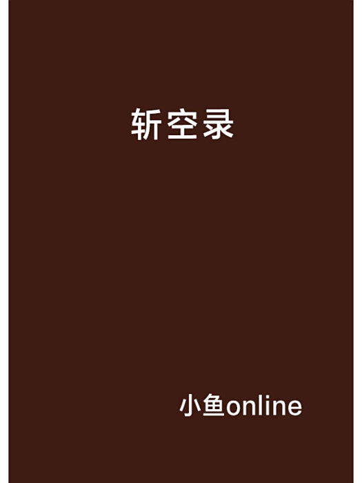 斬空錄 斬空錄