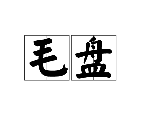 毛盤 毛盤