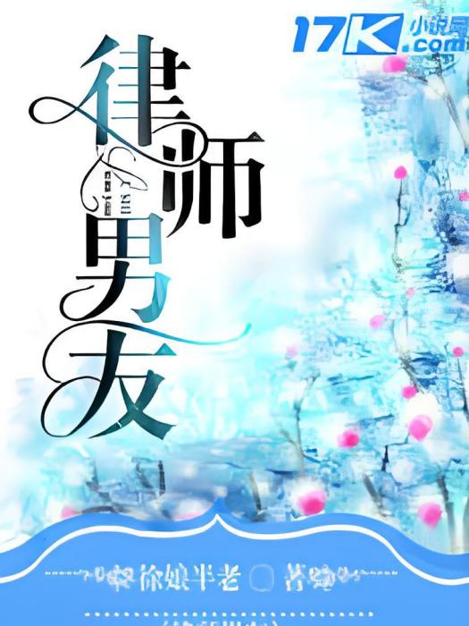 律師男友 律師男友
