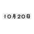 10月20日 10月20日