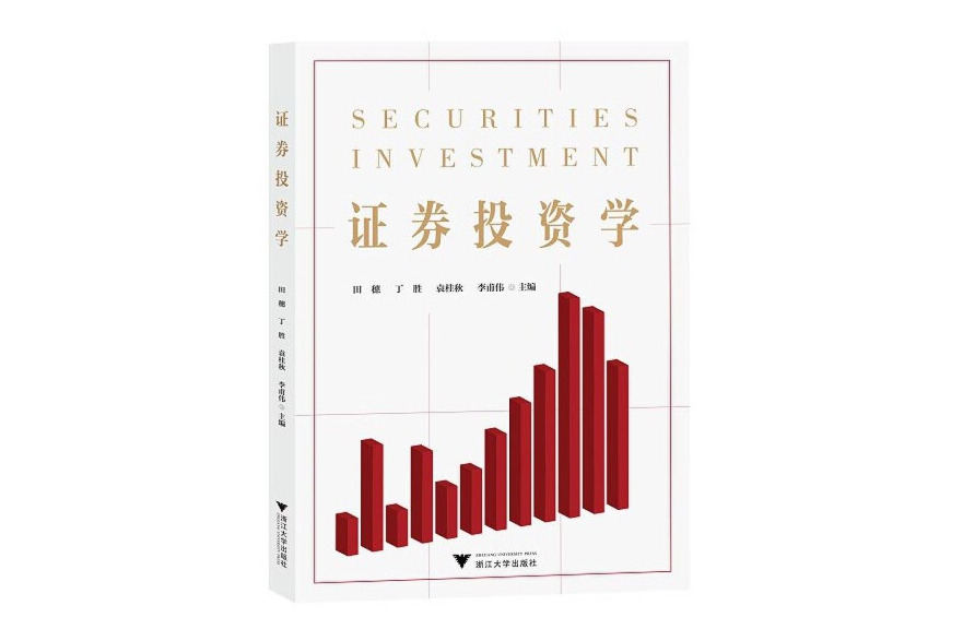 證券投資學(2021年浙江大學出版社出版的圖書) 證券投資學(2021年浙江大學出版社出版的圖書)