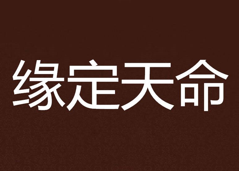 緣定天命 緣定天命