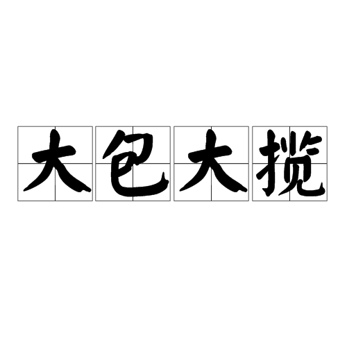 大包大攬 大包大攬