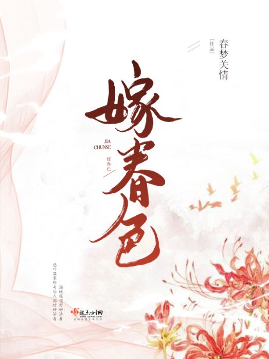 嫁春色 嫁春色