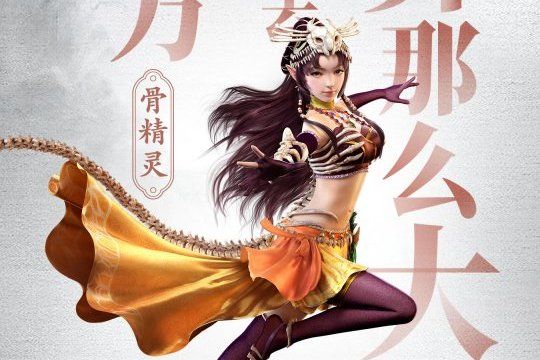 骨精靈(網路動畫《大話之少年游》系列角色) 骨精靈(網路動畫《大話之少年游》系列角色)