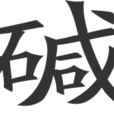 鹼(漢字) 鹼(漢字)